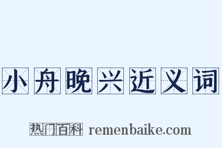 小舟晚兴近义词是什么意思的图片